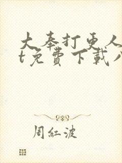 大奉打更人txt免费下载八零电子书