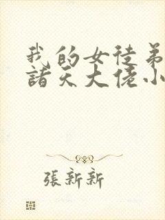 我的女徒弟全是诸天大佬小说