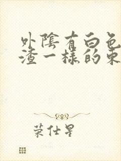 外阴有白色豆腐渣一样的东西