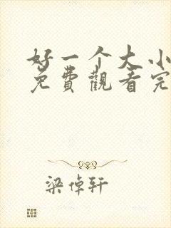 好一个大小姐2免费观看完整版