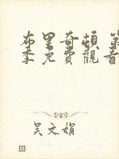 布里奇顿 第1季免费观看完整版高清封面