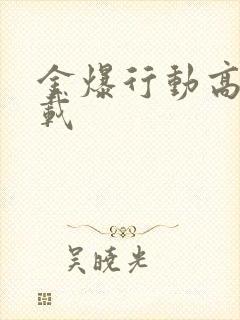 金爆行动高清下载