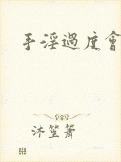 手淫过度会早射