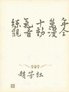 练气十万年在线观看动漫全集