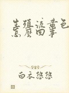 生殖流黄色液体怎么回事