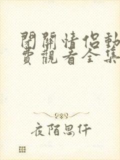 闭关情侣动漫免费观看全集高清