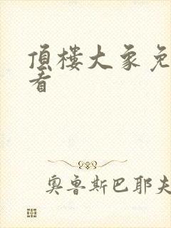 顶楼大象免费观看