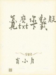 怎么你对朕有意见txt下载