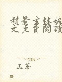 赵景玄林婉卿全文免费阅读最新章节列表