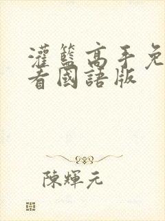 灌篮高手免费观看国语版