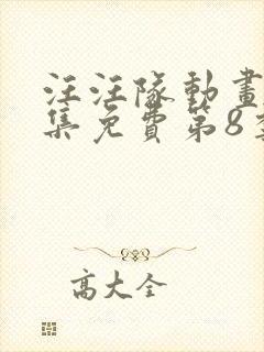 汪汪队动画片全集免费第8季