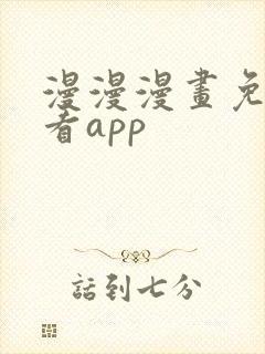 漫漫漫画免费观看app