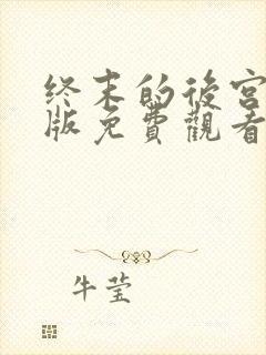 终末的后宫特典版免费观看封面