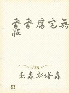 香香腐宅无删减版