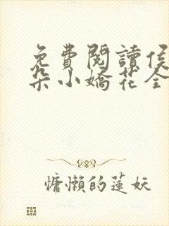 免费阅读侯府有朵小娇花全文封面
