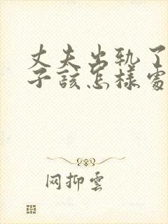 丈夫出轨了,妻子该怎样处理这件事