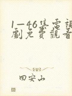 1—46集电视剧免费观看长相思