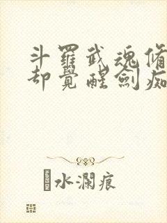 斗罗武魂修罗剑却觉醒剑痴系统免费阅读