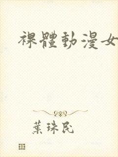 裸体动漫女角色