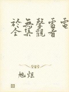 于无声处电视剧全集观看