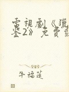 电视剧《猎罪图鉴2》免费观看