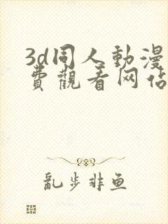 3d同人动漫免费观看网站