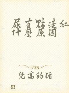 尿有点淡红色是什么原因封面