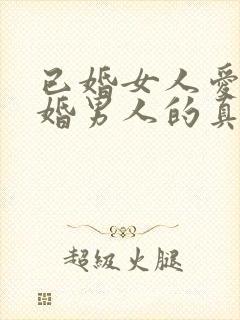 已婚女人爱上已婚男人的真心表现