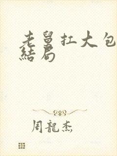 老舅扛大包老刘结局