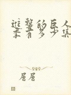 进击的巨人最终季有多少集封面