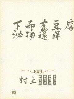 下面有豆腐渣分泌物还痒