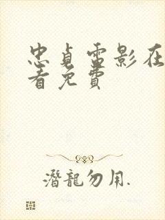 忠贞电影在线观看免费封面