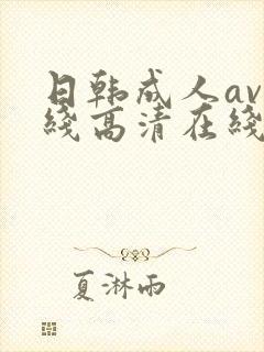 日韩成人av在线高清在线封面