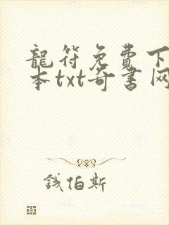 龙符免费下载全本txt奇书网