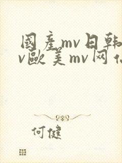 国产mv日韩mv欧美mv网站