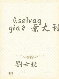 《selvaggia》意大利电影