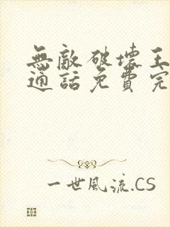 无敌破坏王2普通话免费完整版