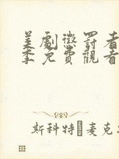 美剧惩罚者第二季免费观看完整版封面