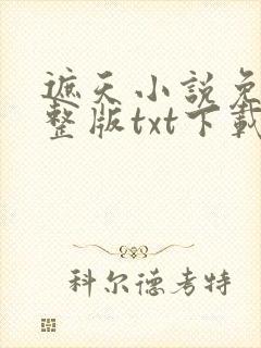 遮天小说免费完整版txt下载