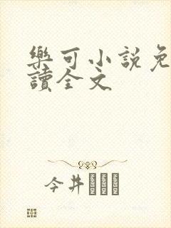 乐可小说免费阅读全文