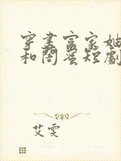 穿书富家妯娌我和闺蜜短剧全集免费