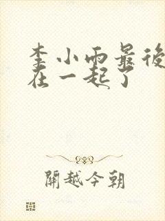 李小雨最后和谁在一起了