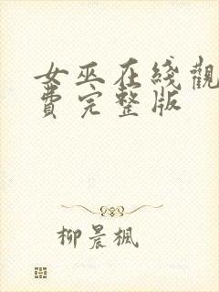 女巫在线观看免费完整版