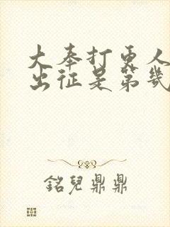 大奉打更人魏渊出征是第几章