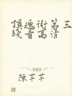 镇魂街第三季在线看高清封面