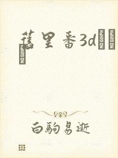 旧里番3dとイン