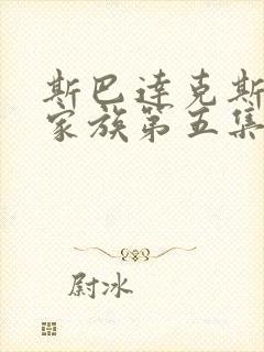 斯巴达克斯亚述家族第五集在线观看