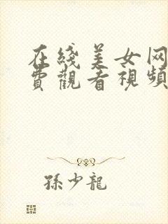 在线美女网站免费观看视频