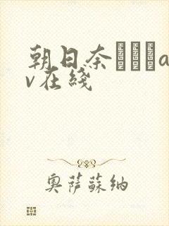 朝日奈あかりav在线