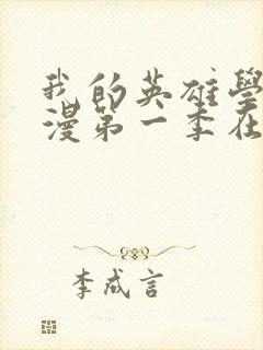 我的英雄学院动漫第一季在线看